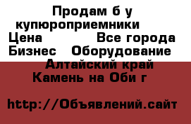 Продам б/у купюроприемники ICT › Цена ­ 3 000 - Все города Бизнес » Оборудование   . Алтайский край,Камень-на-Оби г.